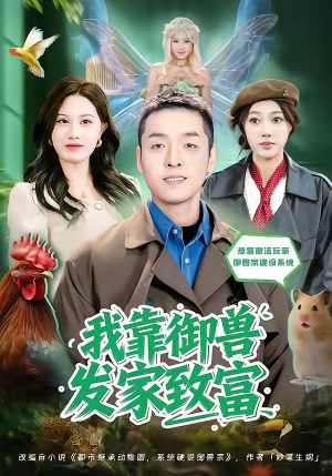 我靠御兽发家致富（80集）短剧太上头了