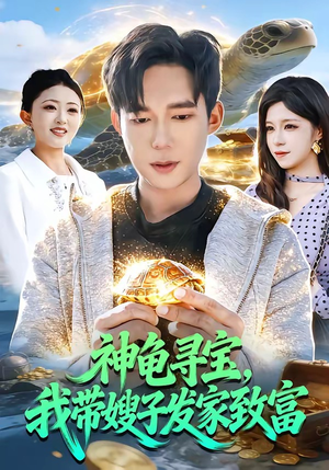 神龟寻宝，我带嫂子发家致富（91集）最新上映的短剧