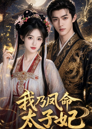我乃凤命太子妃（47集）在哪看是免费的