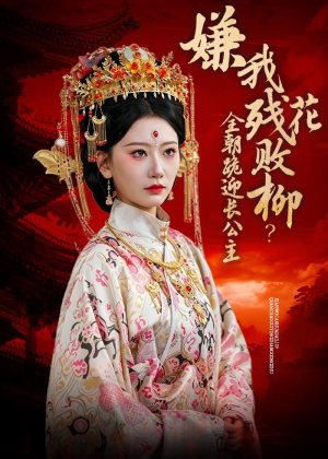 嫌我残花败柳？全朝跪迎长公主（55集）女主角是谁
