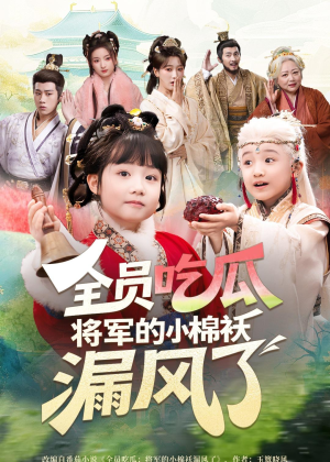 全员吃瓜，将军的小棉袄漏风了（70集）全集一网打尽
