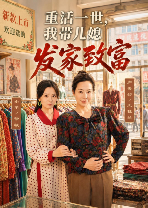 重活一世，我带儿媳发家致富（57集）短剧太精彩