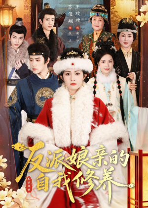 反派娘亲的自我修养（80集）最后的大结局