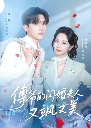 傅爷的闪婚夫人又飒又美（83集）免费短剧大全