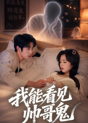我能看到帅哥鬼（60集）免费短剧片段