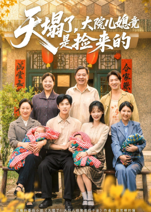 天塌了，大院儿媳竟是捡来的（67集）最火的短剧