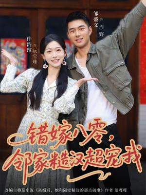 错嫁八零，邻家糙汉超宠我（68集）短剧热播中