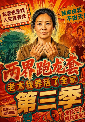 两界跑龙套，老太我养活了全家第三季（80集）无需会员免费看