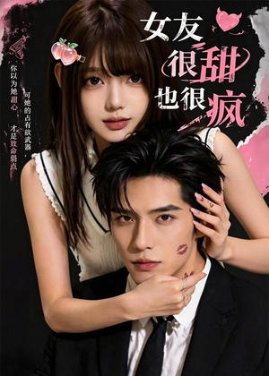 女友很甜也很疯（61集）全网短剧抢先看