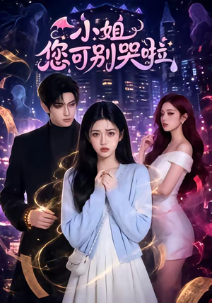 小姐您可别哭啦（72集）全集免费看短剧