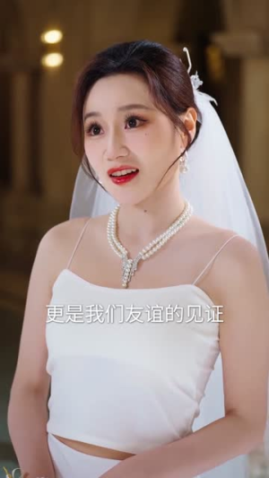 女兄弟是学人精，她直接叫停婚礼（55集）热门短剧推荐。