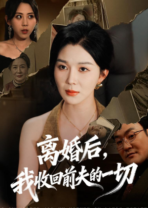离婚后，我收回前夫的一切（71集）短剧太上头了
