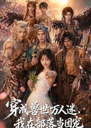 穿成兽世万人迷，我在部落当团宠（72集）短剧热播推荐