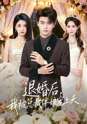 退婚后，我被总裁伴娘宠上天（60集）红果短剧免费看