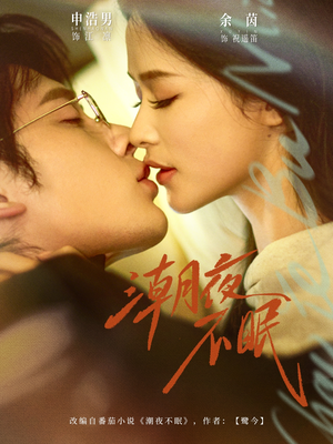 潮夜不眠（81集）第二季
