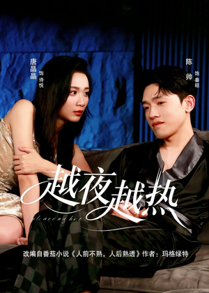 越夜越热（74集）好看的短剧来了