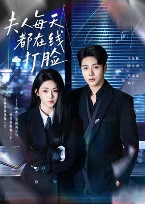 夫人每天都在线打脸（78集）女主谁演的