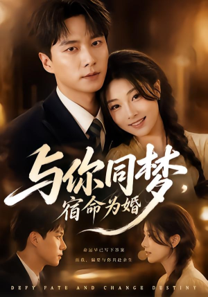 与你同梦，宿命为婚（67集）短剧上热门