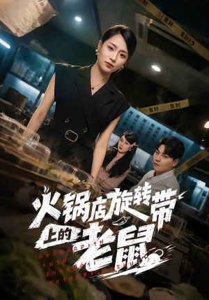 火锅店旋转带上的老鼠（59集）网上可以看吗