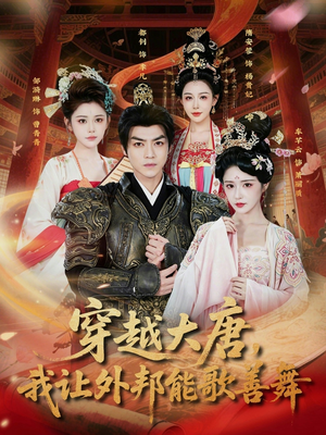 穿越大唐，我让外邦能歌善舞（80集）第三季