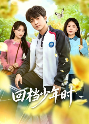 回档少年时（60集）一起追生活短剧
