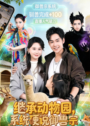 继承动物园，系统硬说御兽宗（80集）好看的国产短剧