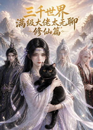 三千世界满级大佬太无聊，修仙篇（30集）热门短剧排行榜