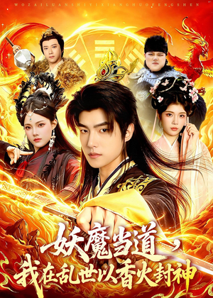 妖魔当道，我在乱世以香火封神（91集）最新火爆短剧