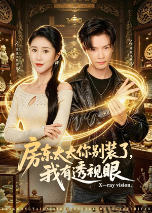房东太太你别装了，我有透视眼（80集）短剧每日分享