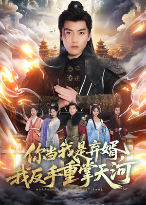 你当我是弃婿，我反手重掌天河（70集）真的太精彩了