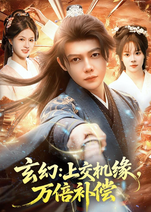 玄幻：上交机缘，万倍补偿（98集）网上可以看吗