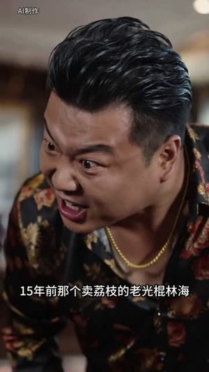 你资助我上清北，我护你下半生（46集）热门短剧在线看