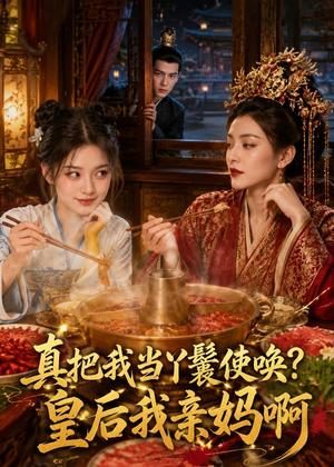真把我当丫鬟使唤？皇后我亲妈啊（30集）我全都看完了