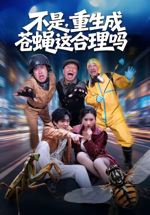 不是，重生成苍蝇这合理吗（83集）这部短剧我爱了