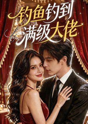 钓鱼钓到满级大佬（62集）观看软件