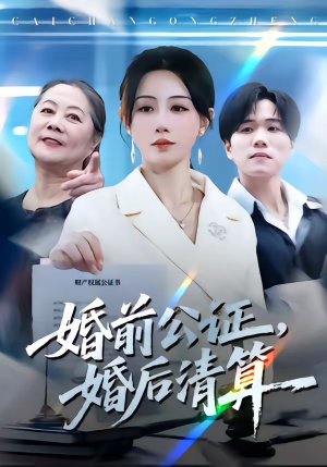 婚前公证，婚后清算（66集）热门短剧免费看