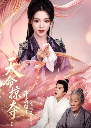 天命掠夺：开局超度龙傲天主角（56集）免费短剧看不停
