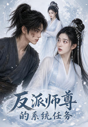 反派师尊的系统任务（51集）短剧介绍