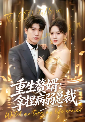 重生赘婿：拿捏病弱总裁（80集）精彩好看短剧