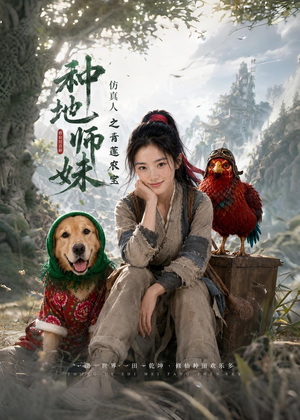种地师妹仿真人之青莲农宝（66集）抢先看新短剧
