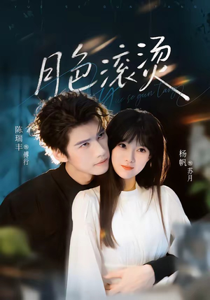 月色滚烫（68集）经典老剧免费看