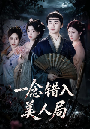 一念错入美人局（50集）在哪看