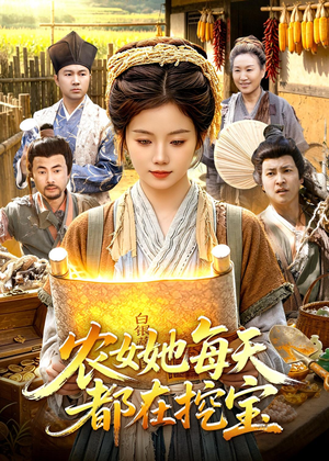 农女她每天都在挖宝（105集）热门短剧来袭