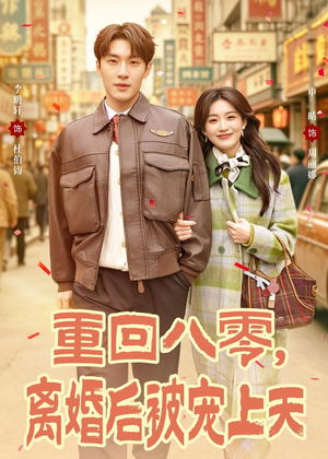 重回八零,离婚后被宠上天(80集) 重回八零,离婚后被宠上天(80集)火爆热门短剧