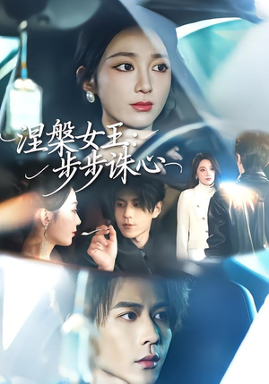 涅槃女王：步步诛心（62集）第二季