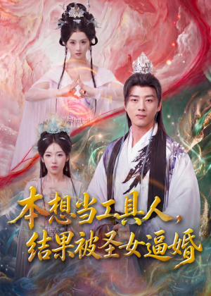本想当工具人，结果被圣女逼婚（80集）剧好看短剧推荐