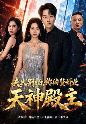夫人别怕，你的赘婿是天神殿主（63集）短剧热门合集