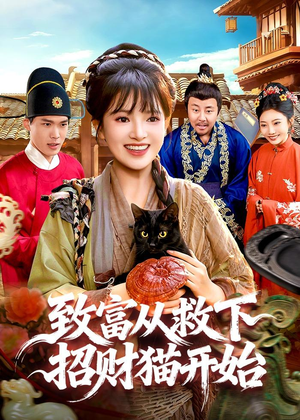 致富从救下招财猫开始（105集）短剧片段分享