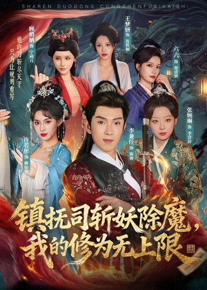 镇抚司斩妖除魔，我的修为无上限（80集）排行榜前十短剧