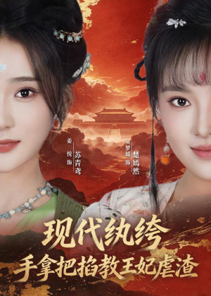 现代纨绔，手拿把掐教王妃虐渣（68集）第一季